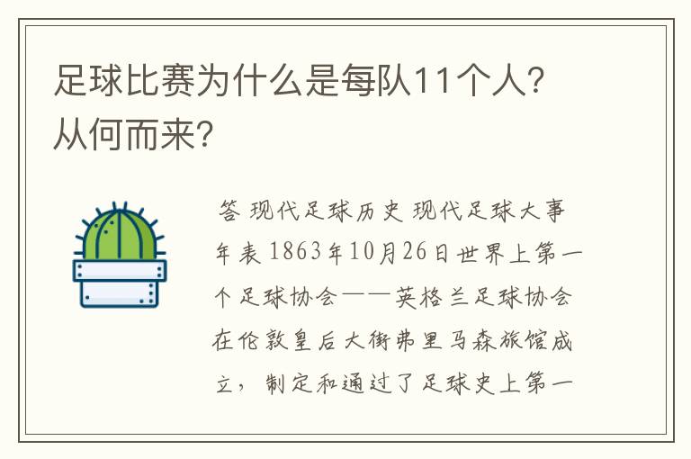 足球比赛为什么是每队11个人?从何而来?