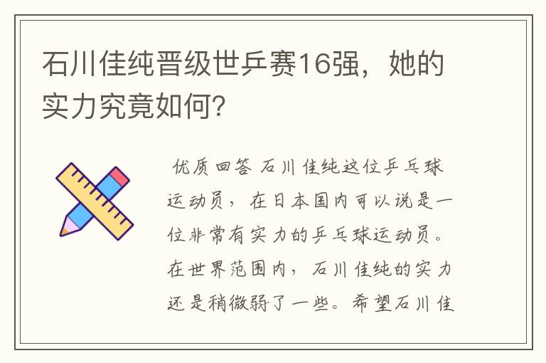 石川佳纯晋级世乒赛16强,她的实力究竟如何?