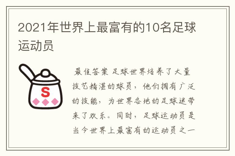 2021年世界上最富有的10名足球运动员