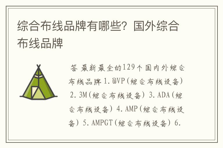 综合布线品牌有哪些?国外综合布线品牌