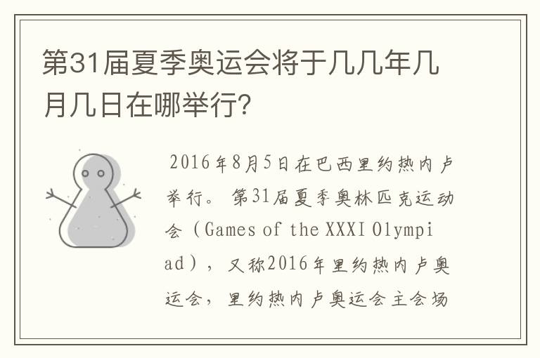 第31届夏季奥运会将于几几年几月几日在哪举行?