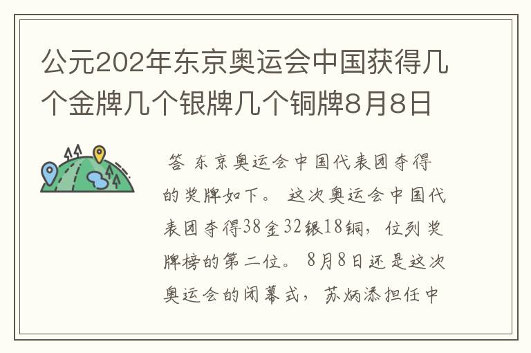 公元202年东京奥运会中国获得几个金牌几个银牌几个铜牌8月8日截止?