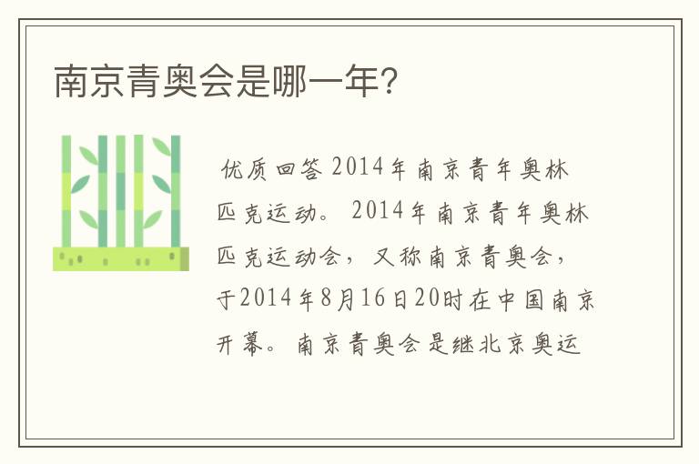南京青奥会是哪一年?