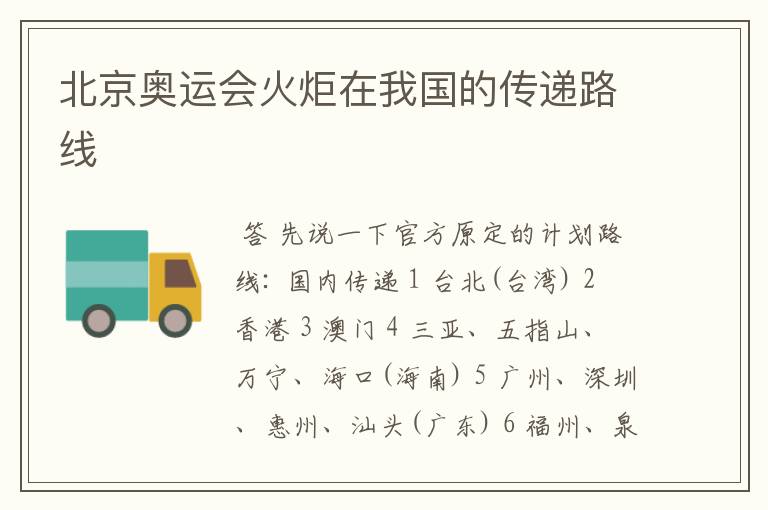 北京奥运会火炬在我国的传递路线