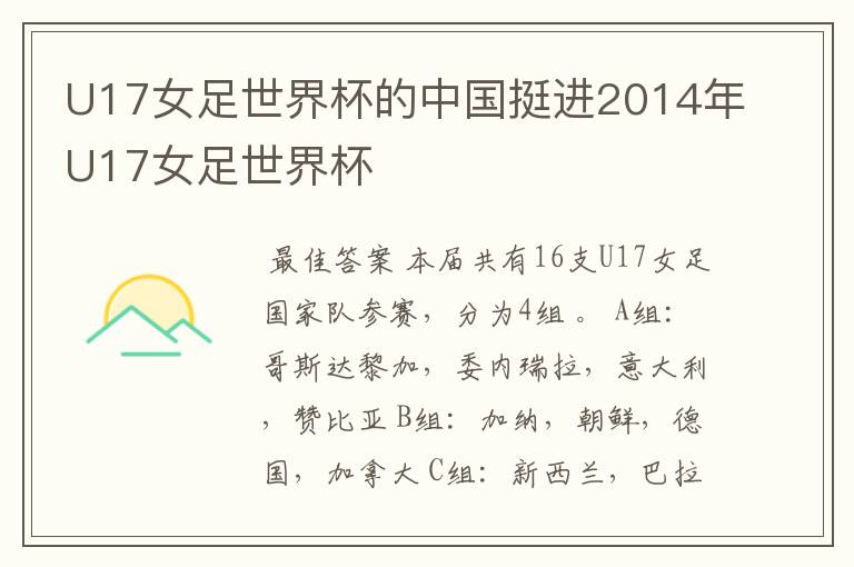 U17女足世界杯的中国挺进2014年U17女足世界杯