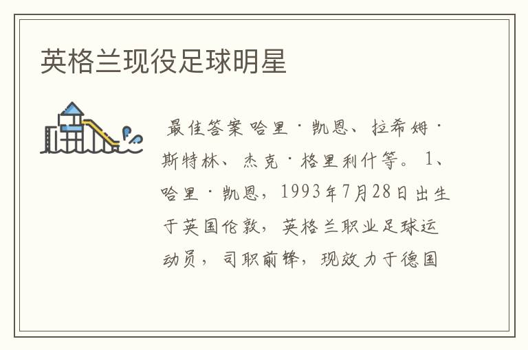 英格兰现役足球明星