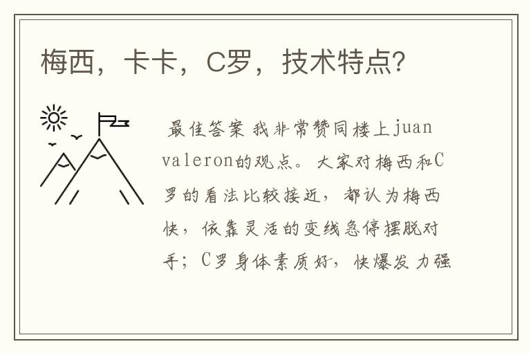 梅西,卡卡,C罗,技术特点?