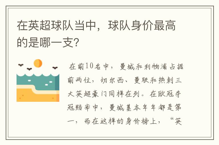 在英超球队当中,球队身价最高的是哪一支?