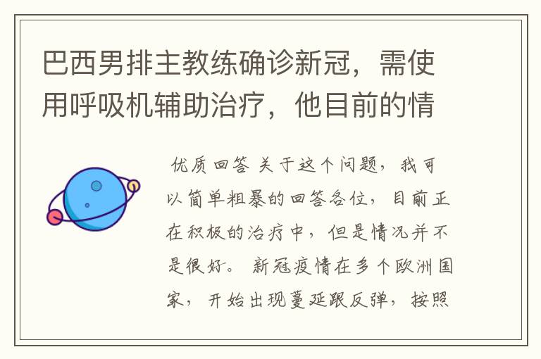 巴西男排主教练确诊新冠,需使用呼吸机辅助治疗,他目前的情况如何?