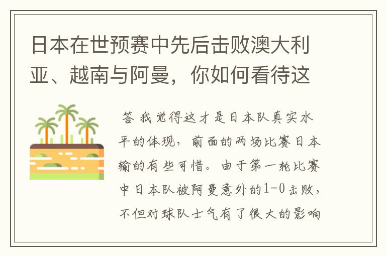 日本在世预赛中先后击败澳大利亚、越南与阿曼,你如何看待这样的成绩?