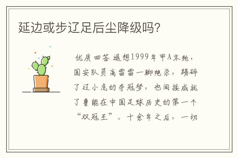 延边或步辽足后尘降级吗?