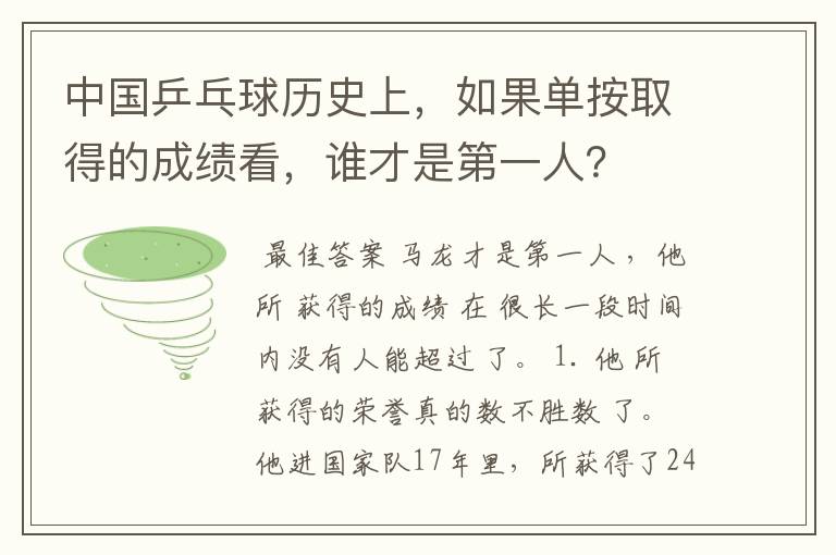 中国乒乓球历史上,如果单按取得的成绩看,谁才是第一人?