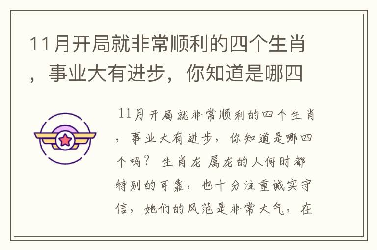 11月开局就非常顺利的四个生肖,事业大有进步,你知道是哪四个吗?