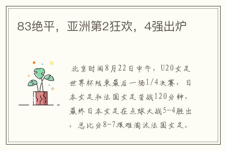 83绝平,亚洲第2狂欢,4强出炉