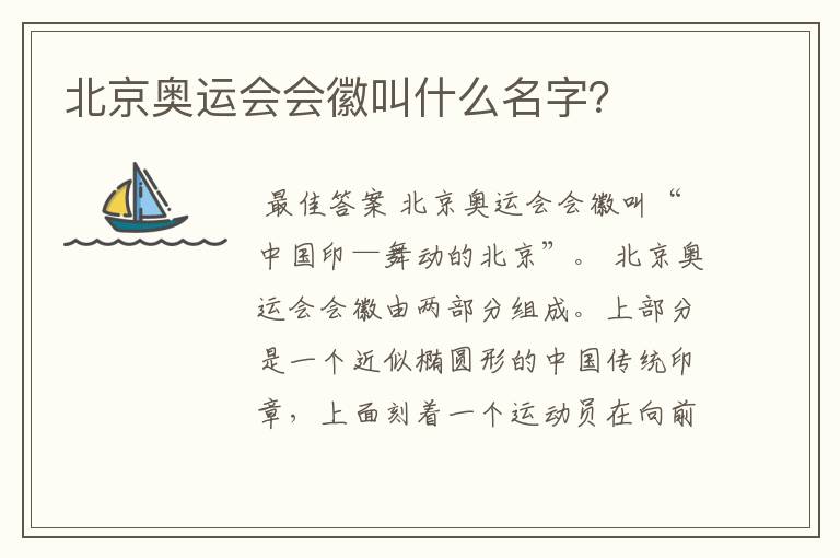 北京奥运会会徽叫什么名字?