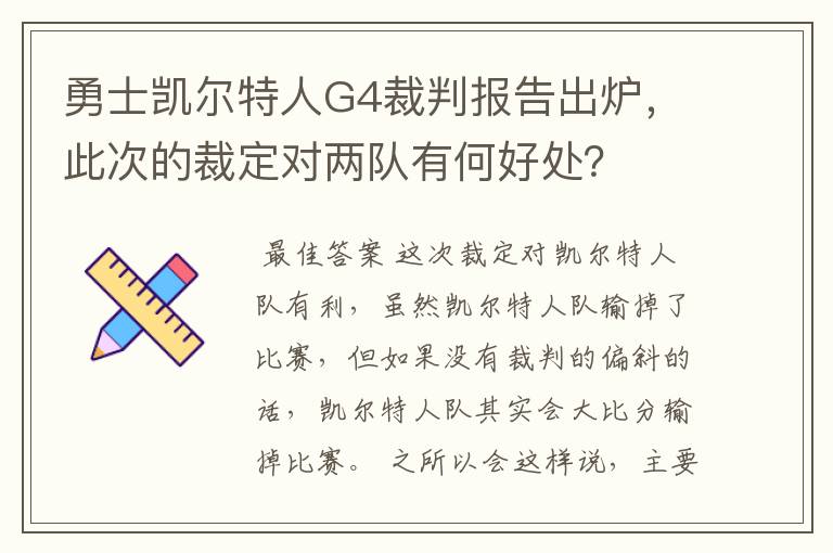 勇士凯尔特人G4裁判报告出炉,此次的裁定对两队有何好处?