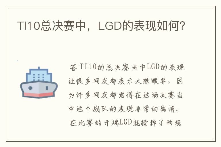 TI10总决赛中,LGD的表现如何?