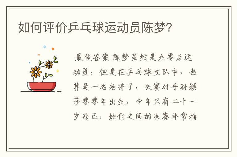 如何评价乒乓球运动员陈梦？