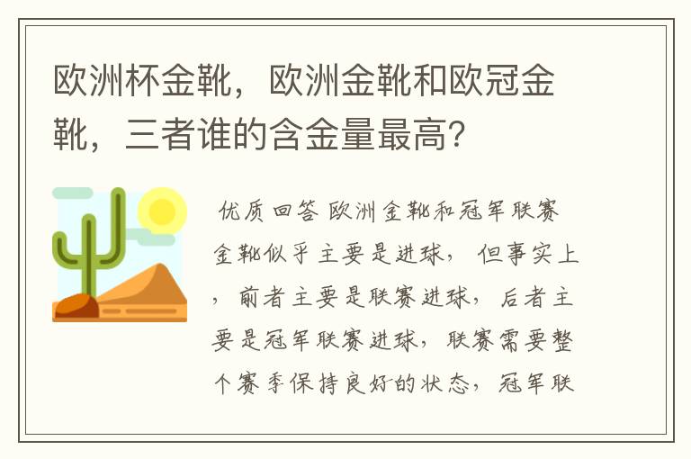 欧洲杯金靴,欧洲金靴和欧冠金靴,三者谁的含金量最高?