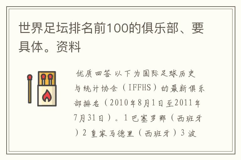 世界足坛排名前100的俱乐部、要具体。资料
