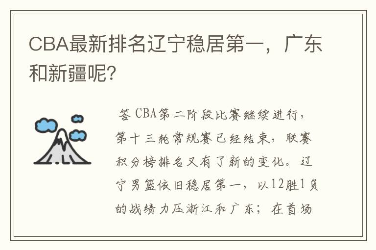CBA最新排名辽宁稳居第一,广东和新疆呢?