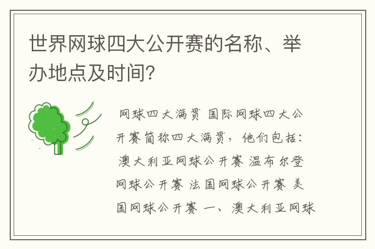世界网球四大公开赛的名称、举办地点及时间?