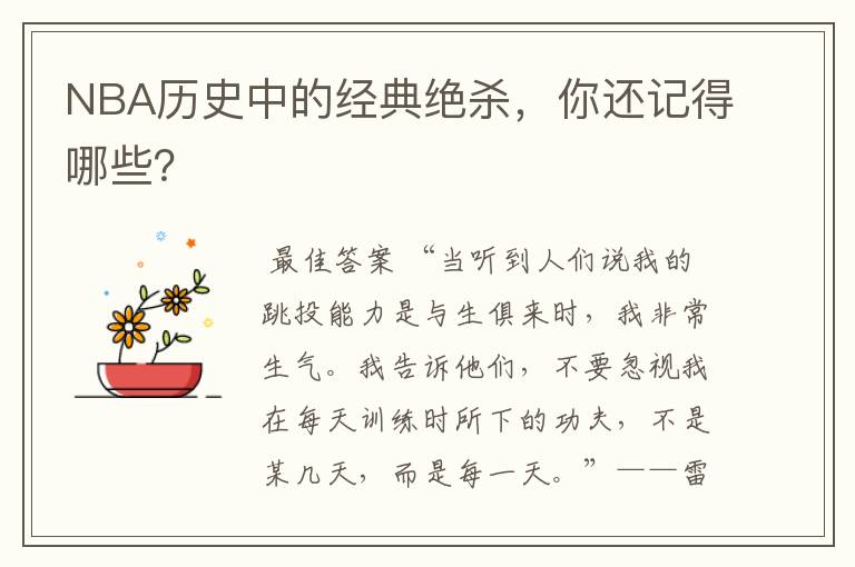 NBA历史中的经典绝杀,你还记得哪些?