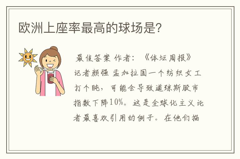 欧洲上座率最高的球场是?