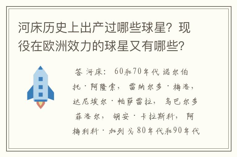 河床历史上出产过哪些球星?现役在欧洲效力的球星又有哪些?