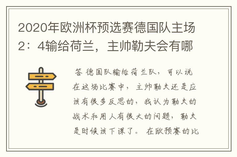 2020年欧洲杯预选赛德国队主场2:4输给荷兰,主帅勒夫会有哪些反思?