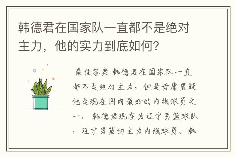 韩德君在国家队一直都不是绝对主力,他的实力到底如何?