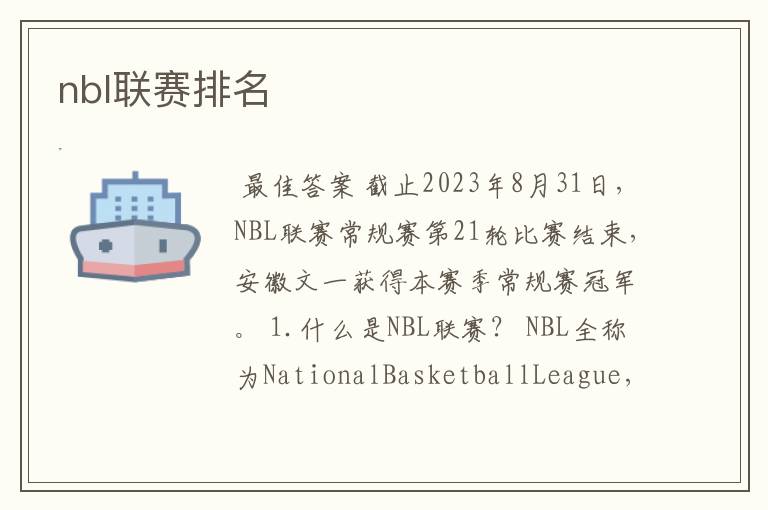 nbl联赛排名