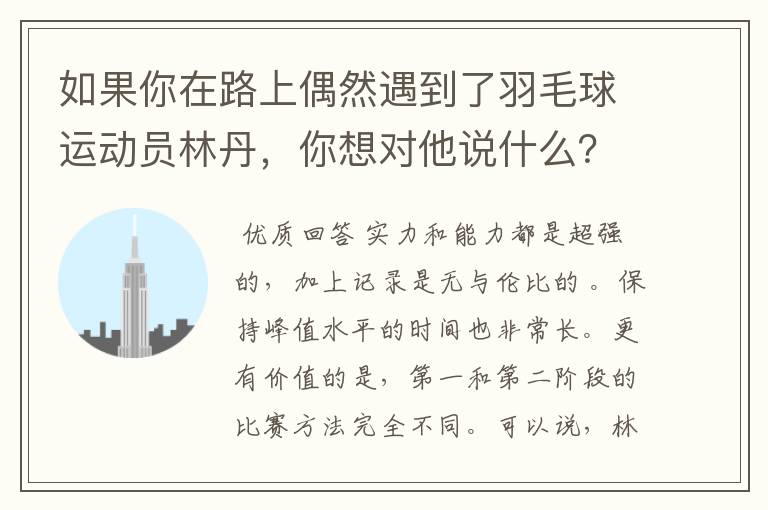 如果你在路上偶然遇到了羽毛球运动员林丹,你想对他说什么?