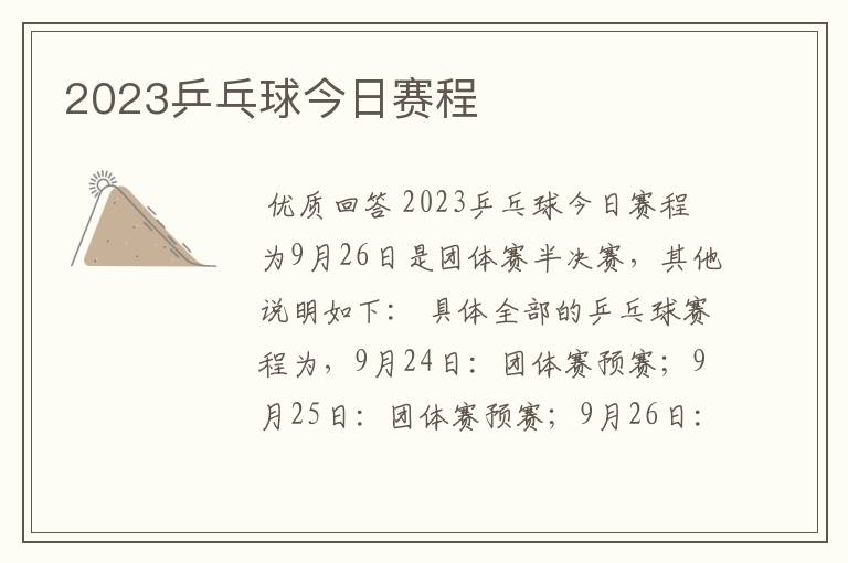 2023乒乓球今日赛程
