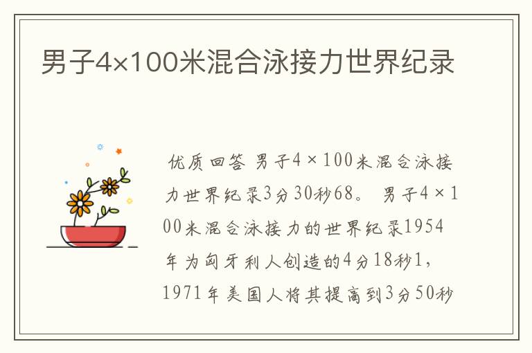 男子4×100米混合泳接力世界纪录
