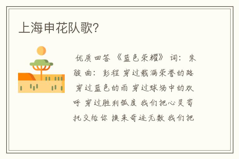 上海申花队歌?