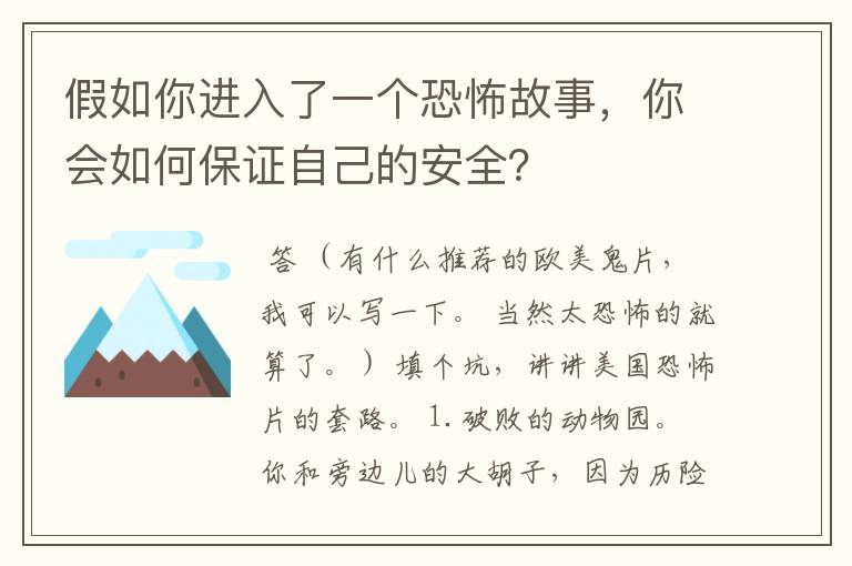 假如你进入了一个恐怖故事,你会如何保证自己的安全?