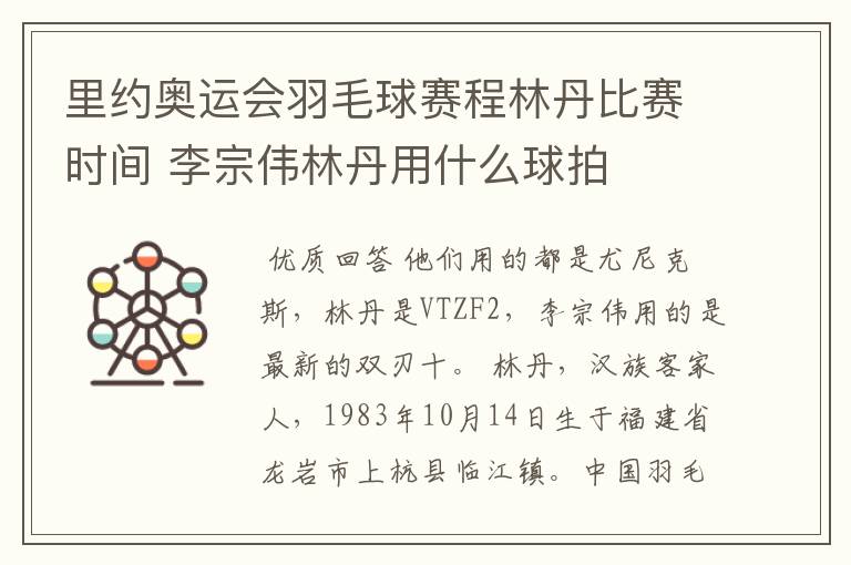 里约奥运会羽毛球赛程林丹比赛时间 李宗伟林丹用什么球拍