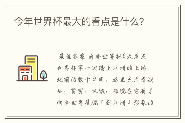 今年世界杯最大的看点是什么?