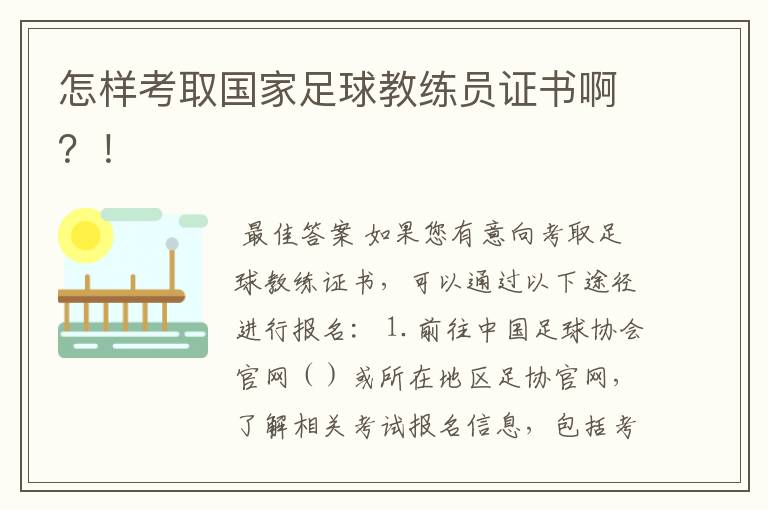 怎样考取国家足球教练员证书啊?!