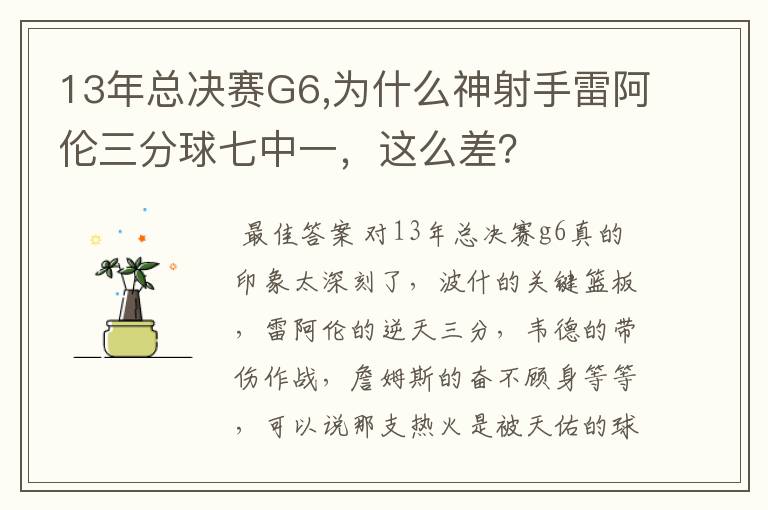 13年总决赛G6,为什么神射手雷阿伦三分球七中一,这么差?