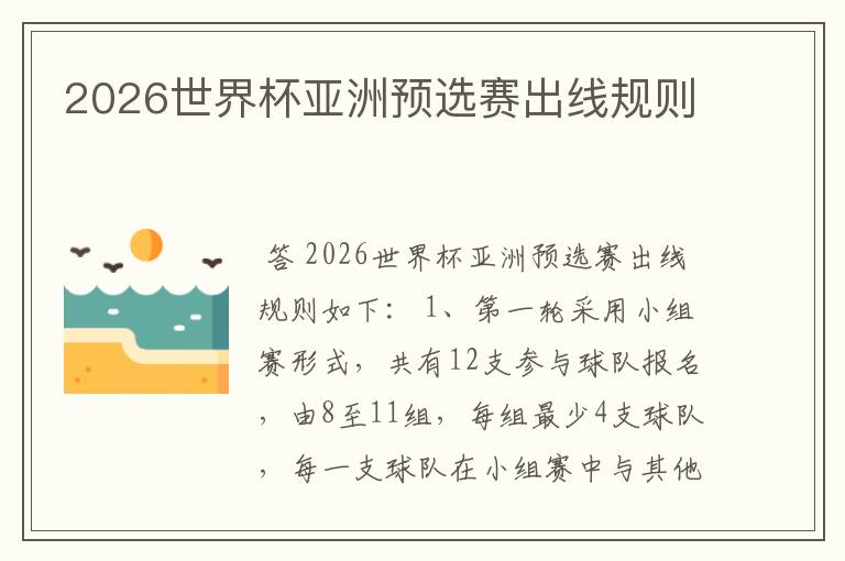 2026世界杯亚洲预选赛出线规则
