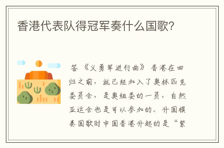 香港代表队得冠军奏什么国歌?
