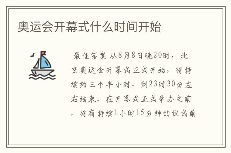 奥运会开幕式什么时间开始