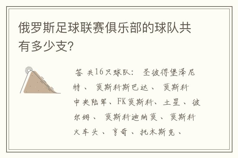 俄罗斯足球联赛俱乐部的球队共有多少支?