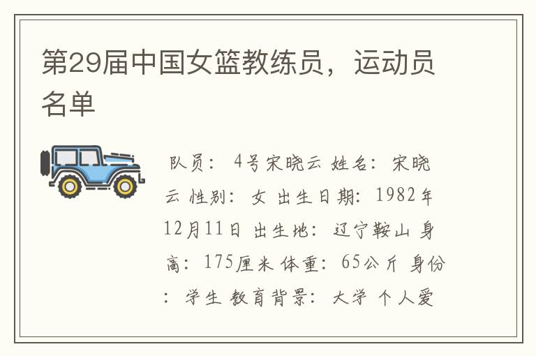 第29届中国女篮教练员,运动员名单