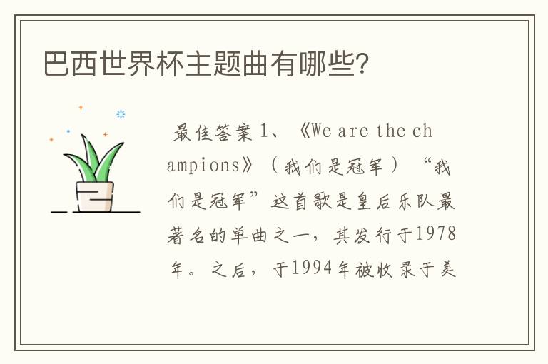 巴西世界杯主题曲有哪些?