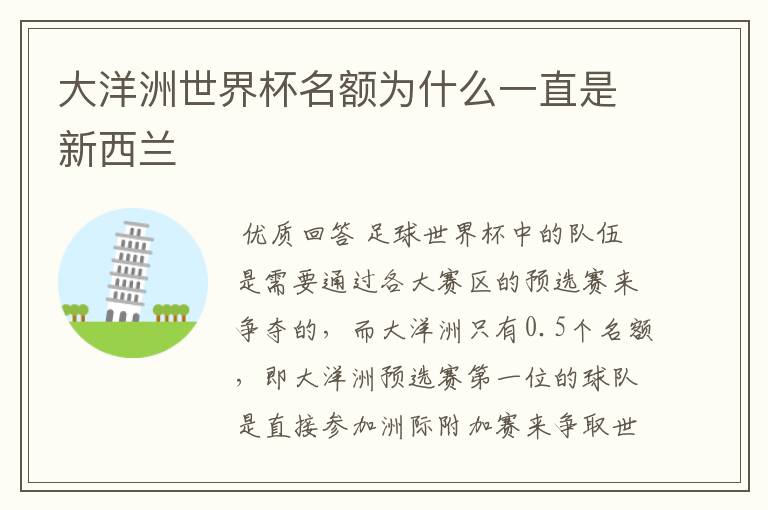 大洋洲世界杯名额为什么一直是新西兰