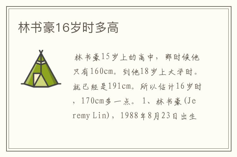 林书豪16岁时多高