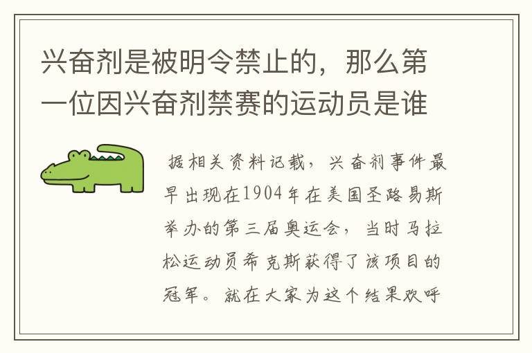 兴奋剂是被明令禁止的,那么第一位因兴奋剂禁赛的运动员是谁呢?